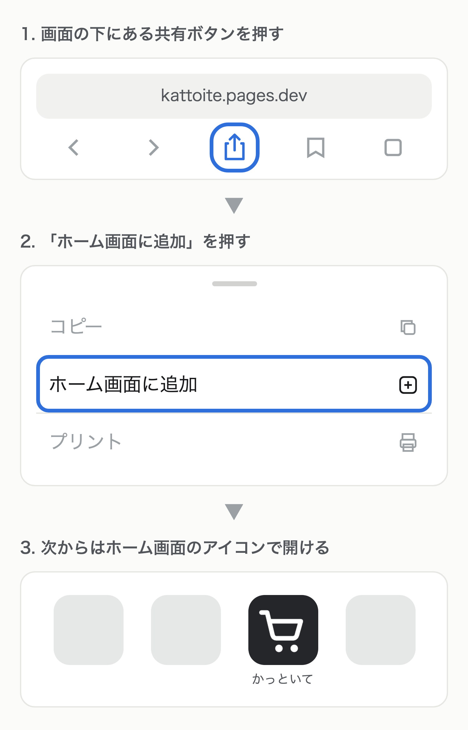 ホーム画面に追加する手順。1. Safariの下にある共有ボタンを押す。2. ホーム画面に追加を押す。3. 次からはホーム画面のかっといてのアイコンで開ける