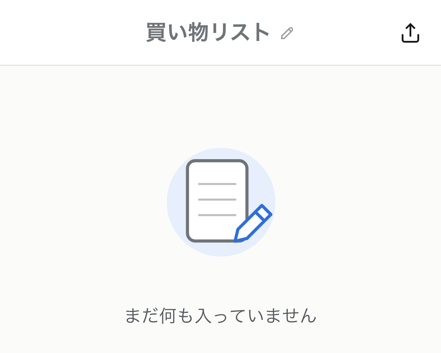 ボタンを押した直後の画面。空のリストがすぐ使える状態で開く