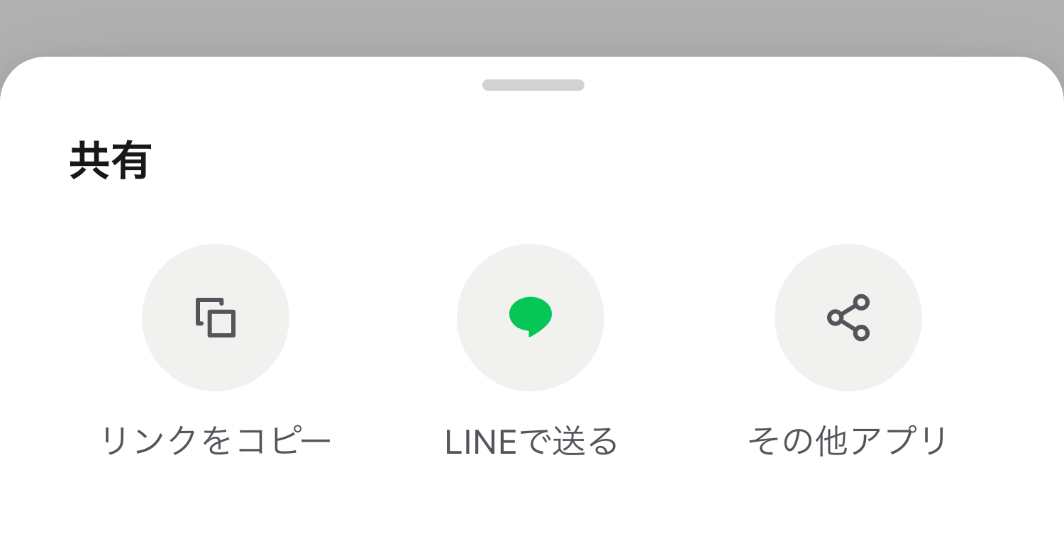 共有の欄。リンクをコピー、LINEで送る、その他アプリの3つが並んでいる