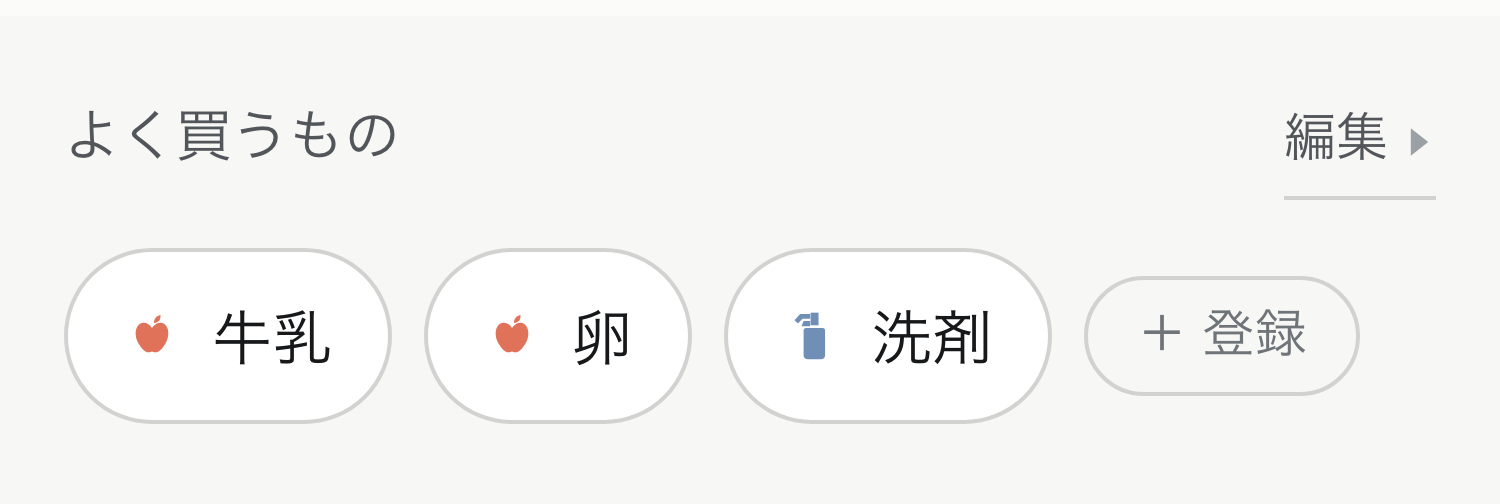 よく買うもの。登録した定番が並び、押すだけでリストに足せる